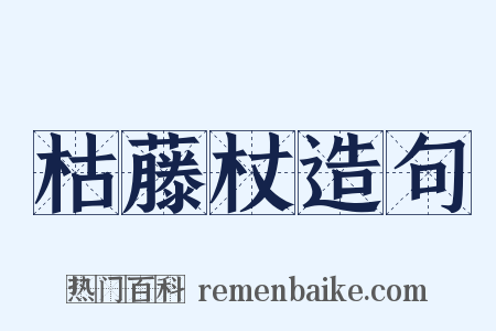 枯藤杖造句是什么意思的图片